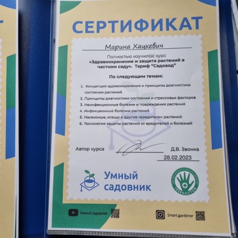 Сертификат «Здравоохранение и защита растений в частном саду»