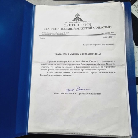 Благодарственное письмо Сретенского монастыря